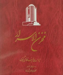 مخزن الاسرار | حکیم نظامی گنجه ای