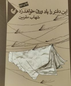 این دفتر را باد ورق خواهد زد | شهاب مقربین