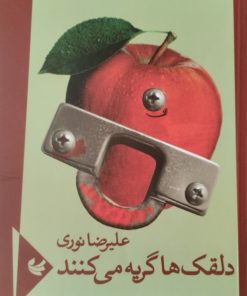 دلقک ها گریه می کنند | علیرضا نوری