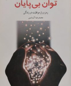 توان بی پایان | آنتونی رابینز