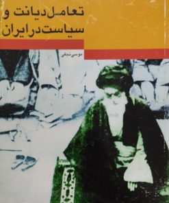 تعامل دیانت و سیاست در ایران | موسی نجفی