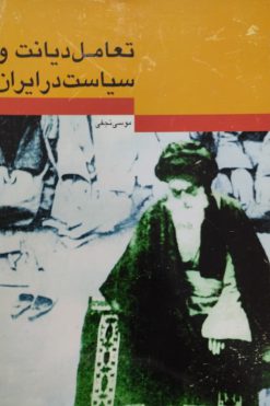 تعامل دیانت و سیاست در ایران | موسی نجفی