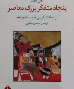 پنجاه متفکر بزرگ معاصر | جان لچت