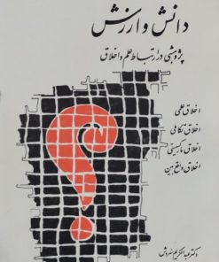 دانش و ارزش | عبدالکریم سروش