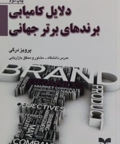 دلایل کامیابی برندهای برتر جهانی | پرویز درگی