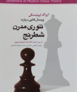 تئوری مدرن شطرنج | آیزاک لیپنیتسکی