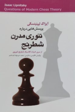 تئوری مدرن شطرنج | آیزاک لیپنیتسکی