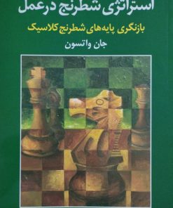 استراتژی شطرنج در عمل | جان واتسون