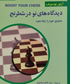 دیدگاه های نو در شطرنج | آرتور یوسوپف