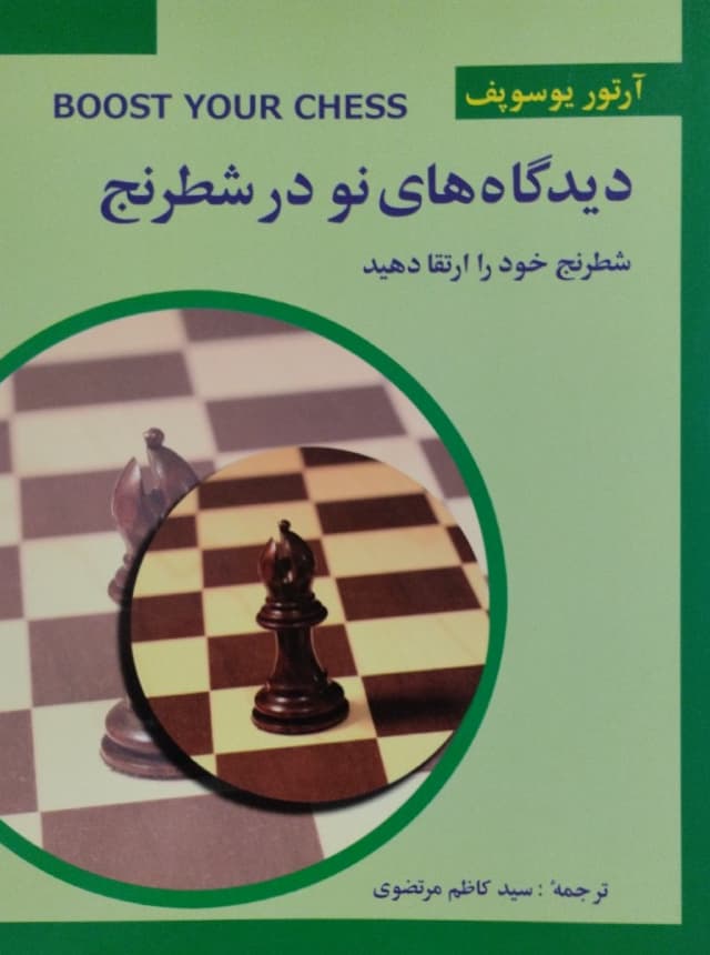 دیدگاه های نو در شطرنج | آرتور یوسوپف