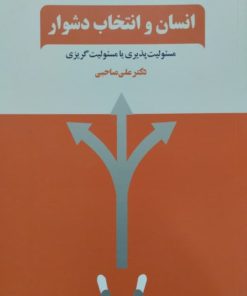 انسان و انتخاب دشوار | علی صاحبی
