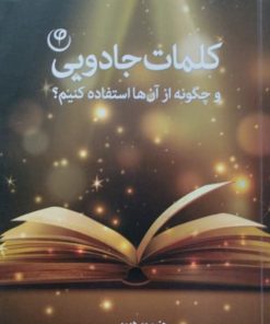 کلمات جادویی و چگونه از آن استفاده کنیم؟ |جنیو بو دیویس