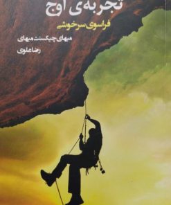 تجربه ی اوج | میهای چیکسنت میهای