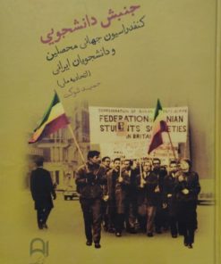 جنبش دانشجویی | حمید شوکت