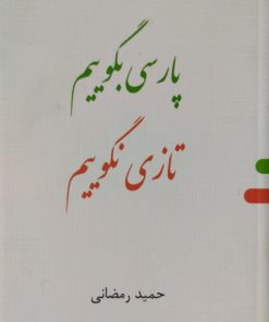 پارسی بگوییم،تازی نگوییم | حمید رمضانی