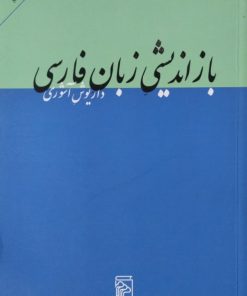 باز اندیشی زبان فارسی | داریوش آشوری