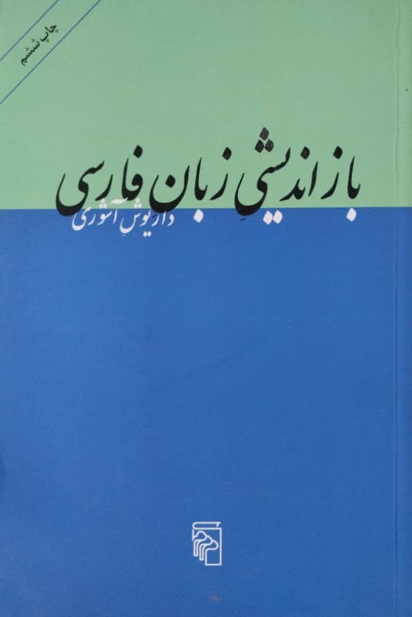 باز اندیشی زبان فارسی | داریوش آشوری