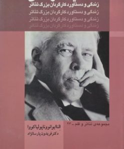استانیسلاوسکی | النا ایوانوونا پولیاکووا