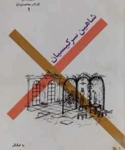 کارگردانان تئاتر معاصر ایران | شاهین سرکیسیان