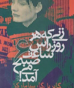 زنی که هر روز ، راس ساعت6 صبح می آمد | گابریل گارسیا مارکز