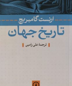 تاریخ جهان | ارنست گامبریچ