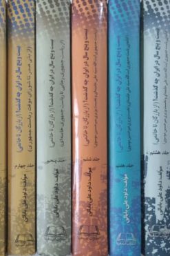 بیست و پنج سال در ایران چه گذشت؟(از بازرگان تا خاتمی)| 10جلدی