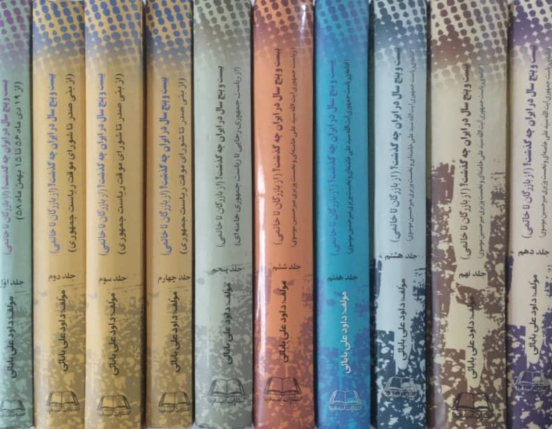 بیست و پنج سال در ایران چه گذشت؟(از بازرگان تا خاتمی)| 10جلدی