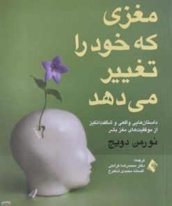 مغزی که خود را تغییر می دهد | نورمن دویج