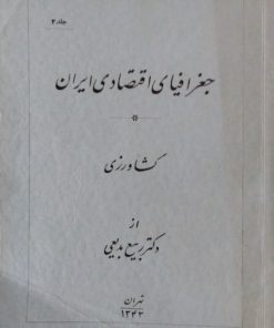جغرافیای اقتصادی ایران | ربیع بدیعی