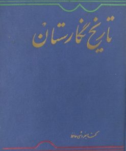 تاریخ نگارستان | احمد بن محمد غفاری کاشانی