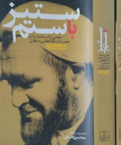 ستیز با ستم | اسناد مبارزات آیت الله منتظری