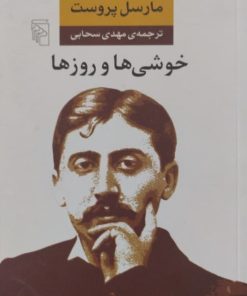 خوشی ها و روزها | مارسل پروست