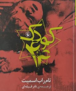 کودک 44 | تام راب اسمیت