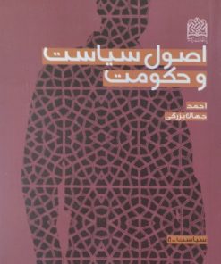 اصول سیاست و حکومت | احمد جهان بزرگی