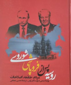 روسیه پس از فروپاشی شوروی