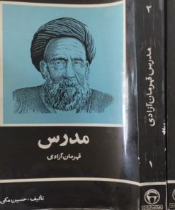 مدرس قهرمان آزادی | حسین مکی