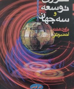 تئوری توسعه و سه جهان | بژورن هتنه