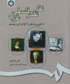 نقد تفکر فلسفی غرب | اتین ژیلسون