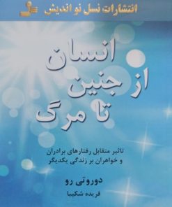 انسان از جنین تا مرگ | دوروتی رو