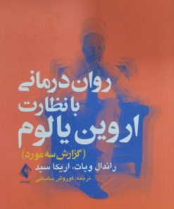 روان درمانی با نظارت اروین یالوم