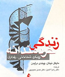 زندگی خردمندانه | مایکل نینان