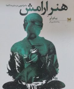 هنر آرامش | پیکو آیر