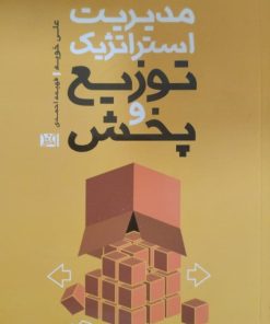 مدیریت استراتژیک توزیع و پخش | علی خویه
