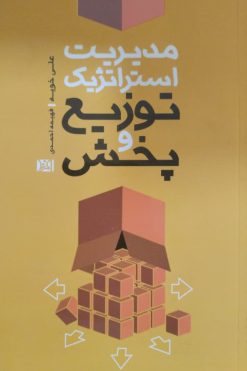 مدیریت استراتژیک توزیع و پخش | علی خویه