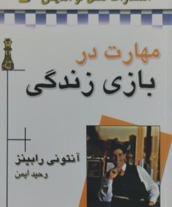 مهارت در بازی زندگی | آنتونی رابینز