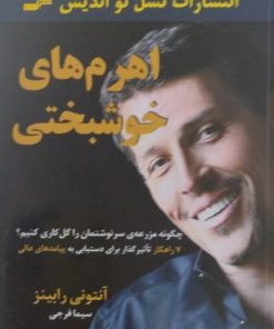 اهرم های خوشبختی | آنتونی رابینز
