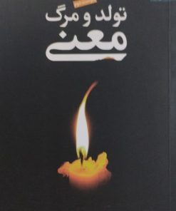 تولد و مرگ معنی | ارنست بکر