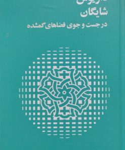 در جست و جوی فضاهای گمشده | داریوش شایگان