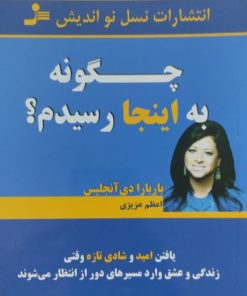 چگونه به اینجا رسیدم؟ | باربارا دی آنجلیس