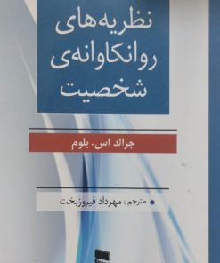 نظریه روانکاوانه ی شخصیت | جرالد اس بلوم